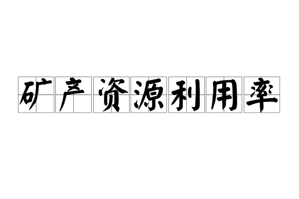 礦產資源利用率