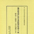 魏晉南北朝における貴族制の形成と三教・文學