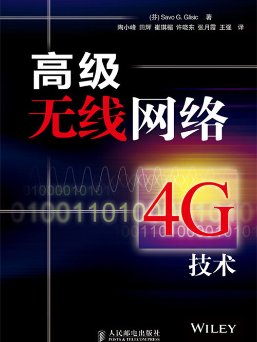 高級無線網路——4G技術