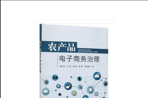 農產品電子商務(2019年10月中國農業出版社出版的圖書)