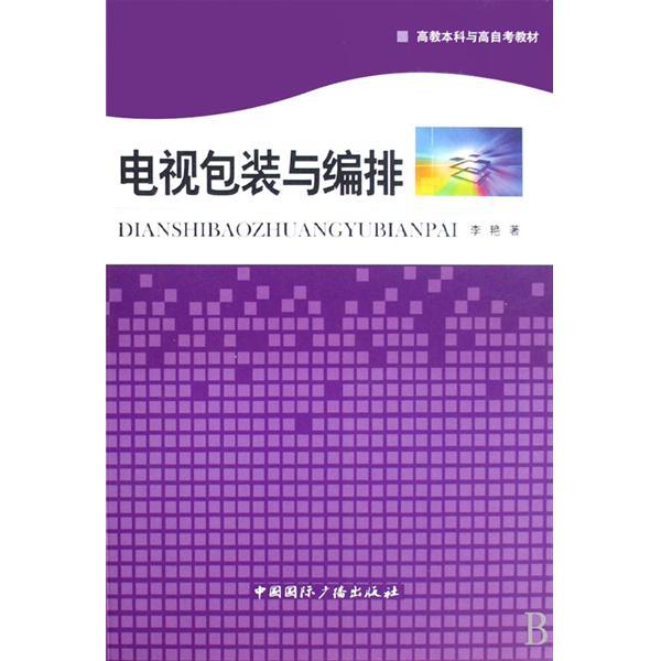 高教本科與高自考教材·電視包裝與編排