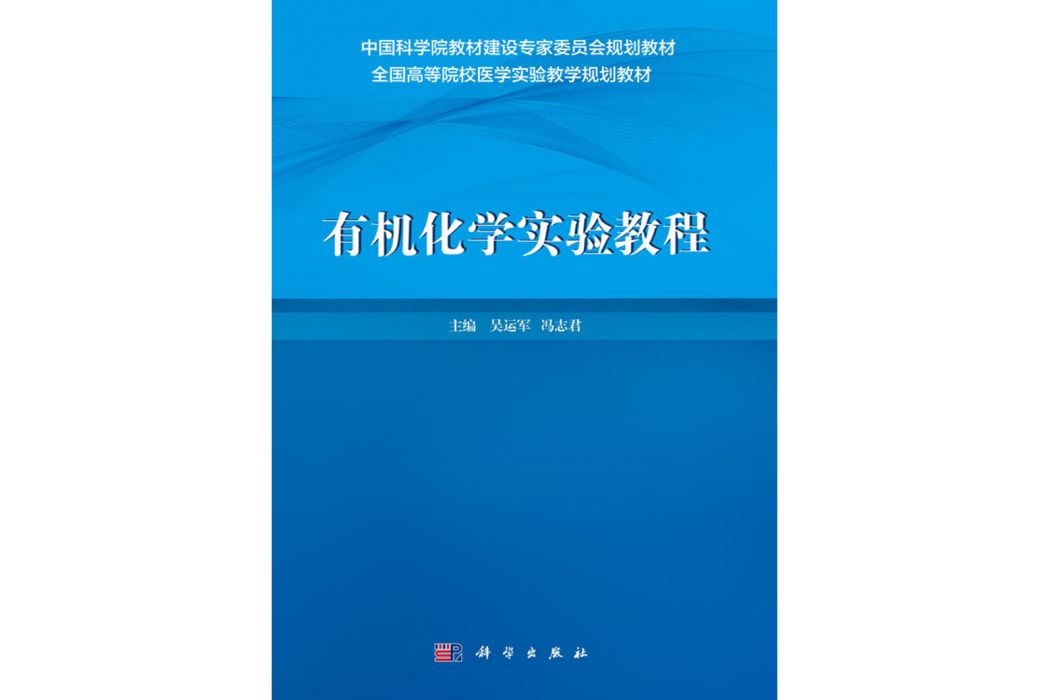 有機化學實驗教程(2017年科學出版社出版的圖書)