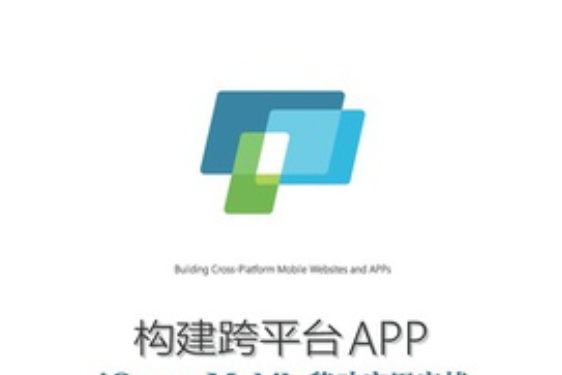 構建跨平台APPjQuery Mobile移動套用實戰（第二版）