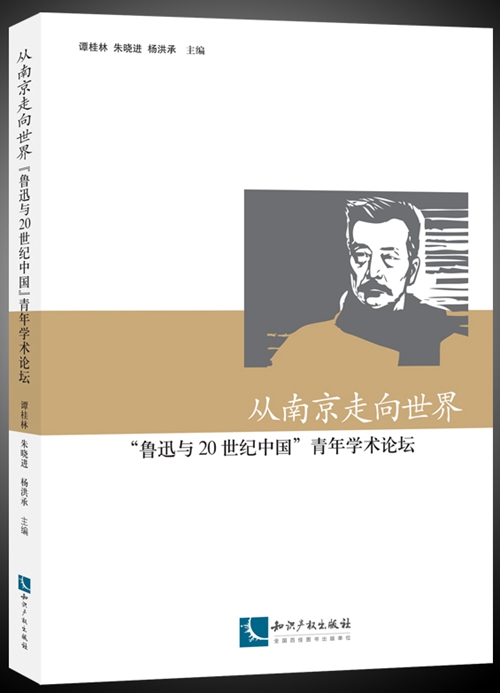 從南京走向世界——“魯迅與20世紀中國”青年學術論壇