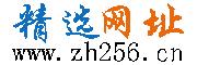 zh256精選網址導航