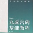 九成宮碑基礎教程-書法技法精要