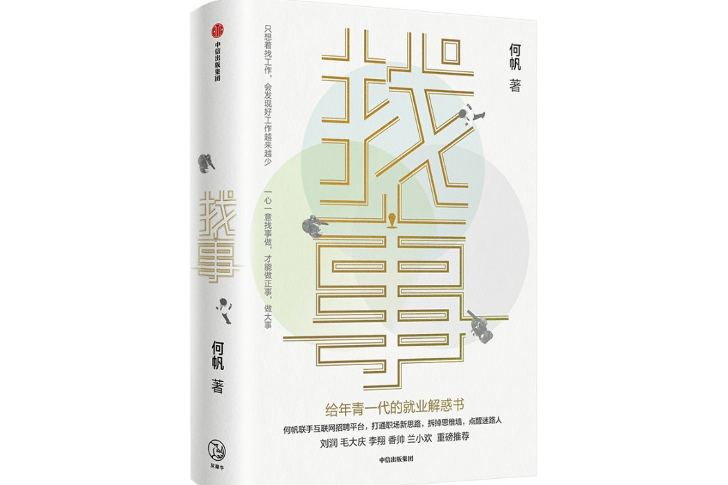 找事：給年青一代的就業解惑書