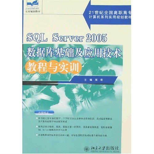 SQL Server 2005 資料庫基礎及套用技術教程與實訓