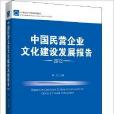 中國民營企業文化建設發展報告