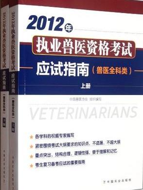 2012年-執業獸醫資格考試應試指南（全2冊）