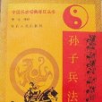 孫子兵法譯註(1992年河北人民出版社出版的圖書)