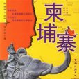 儉游天下叢書：高棉