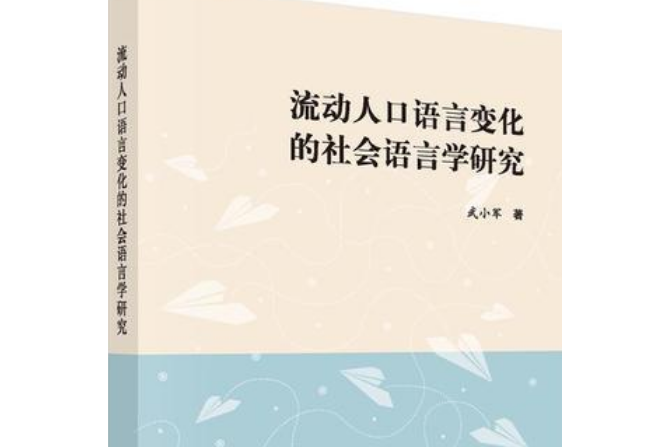 流動人口語言變化的社會語言學研究