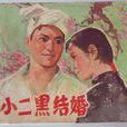 小二黑結婚(1964年乾學偉導演電影)