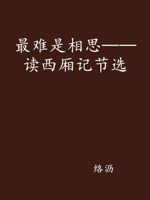 最難是相思——讀西廂記節選