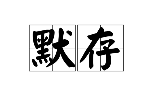 默存(漢語詞語)