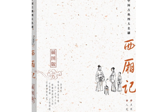 西廂記(1998年人民文學出版社出版的圖書)