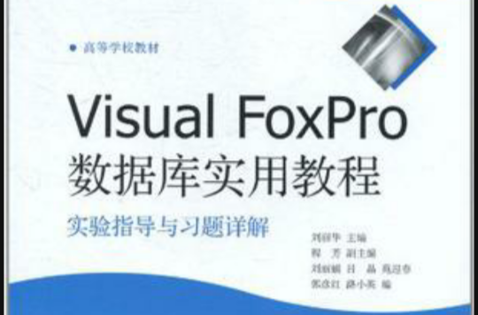 Visual FoxPro資料庫實用教程實驗指導與習題詳解