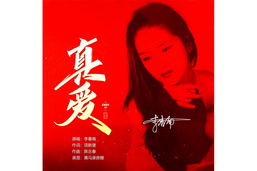 真愛(李春南演唱歌曲)