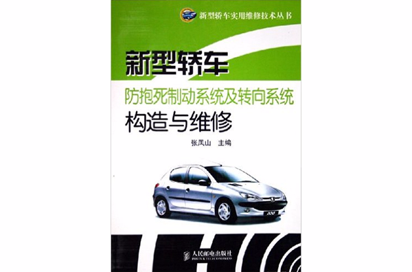 新型轎車防抱死制動系統及轉向系統構造與維修