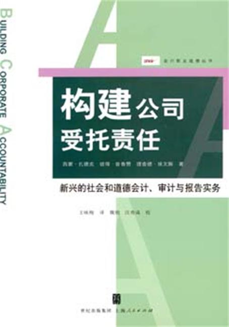 構建公司受託責任：新興的社會和道德會計、審計與報告實務