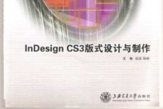 InDesignCS版式設計與製作