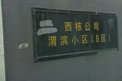 渭濱小區b區