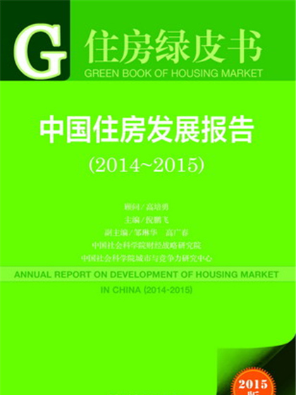 住房綠皮書：中國住房發展報告(2014～2015)