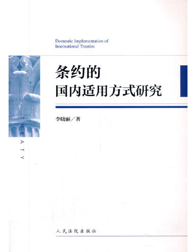 條約的國內適用方式研究