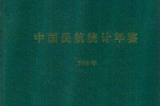 中國民航統計年鑑2008