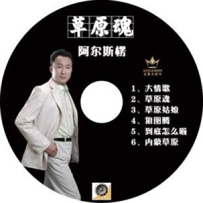 草原魂(阿爾斯楞演唱歌曲)