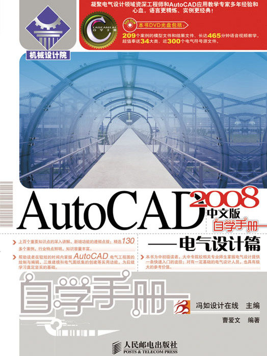 AutoCAD 2008中文版自學手冊——電氣設計篇