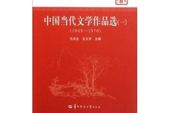 華大博雅高校教材·文學史系列教材：中國當代文學作品選1(1949-1976)