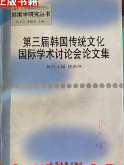 第三屆韓國傳統文化國際學術討論會論文集