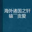 海外諸國之軒轅——貪愛