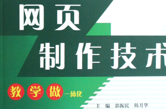 21世紀高職高專教學做一體化規劃教材：網頁製作技術