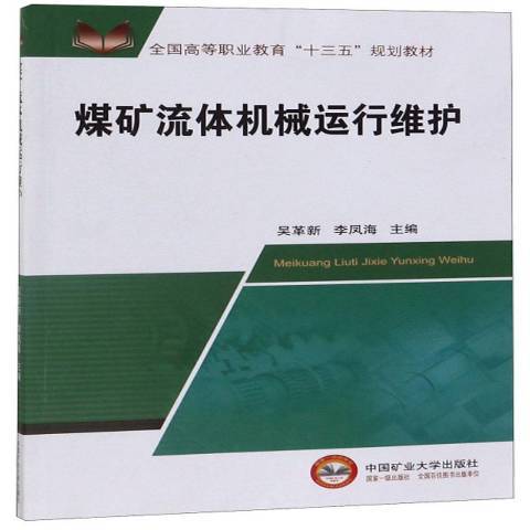 煤礦流體機械運行維護