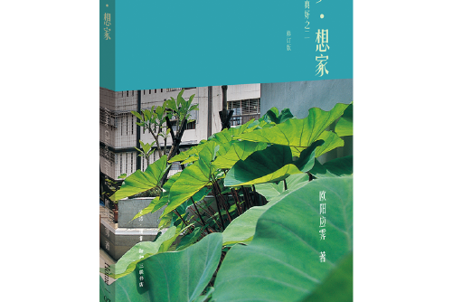 夢·想家(2018年生活·讀書·新知三聯書店出版的圖書)