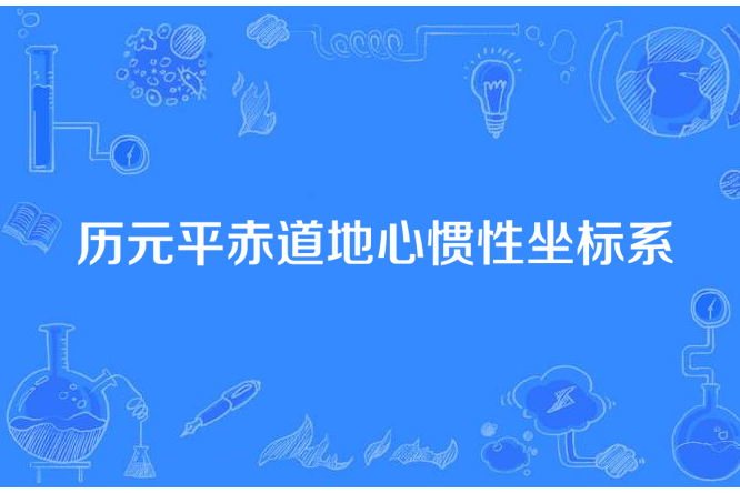 曆元平赤道地心慣性坐標系