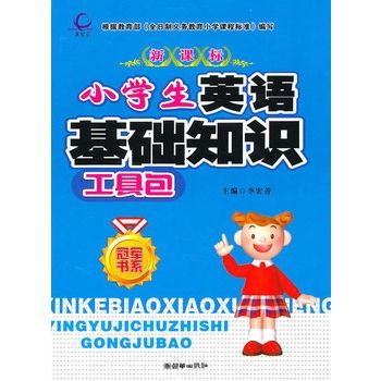 新課標小學生英語基礎知識工具包