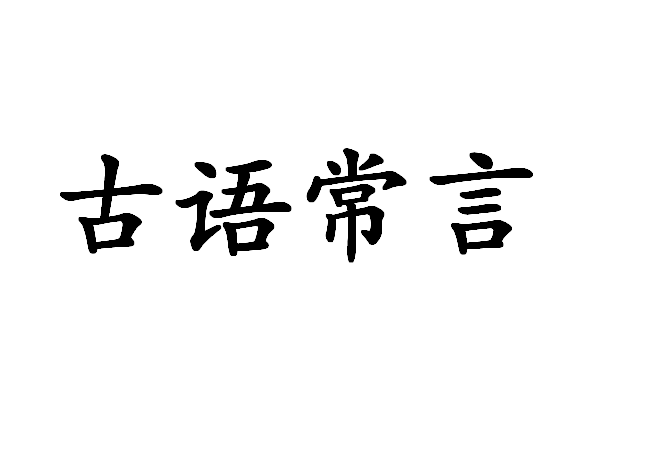 古語常言