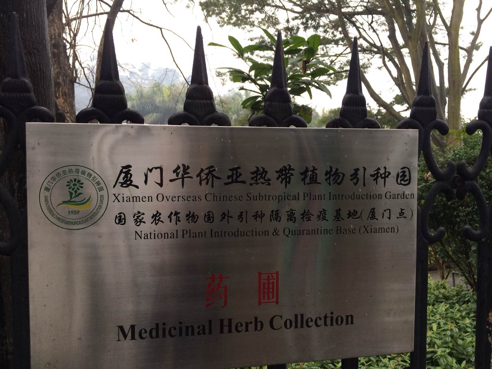 廈門華僑亞熱帶植物引種園