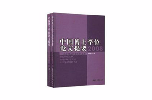 中國博士學位論文提要（人文社會科學部分）2008