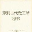 穿到古代做王爺秘書