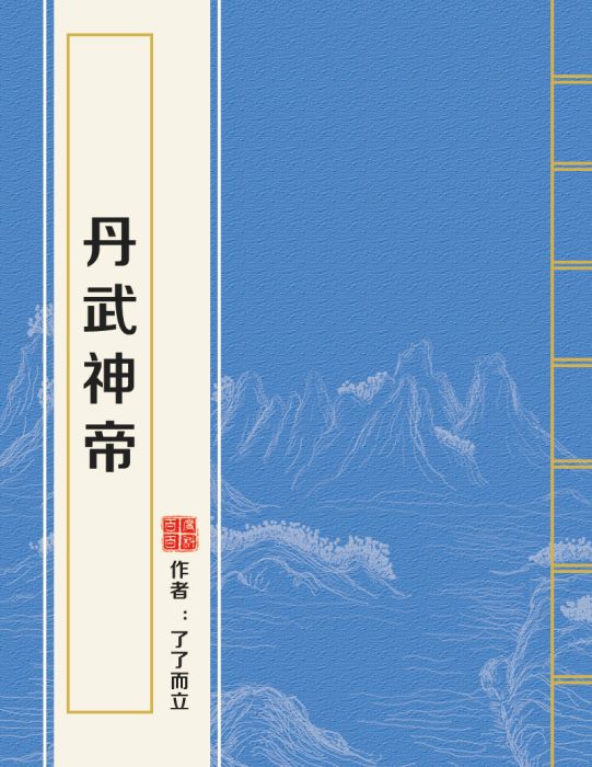 丹武神帝(了了而立創作的網路小說作品)