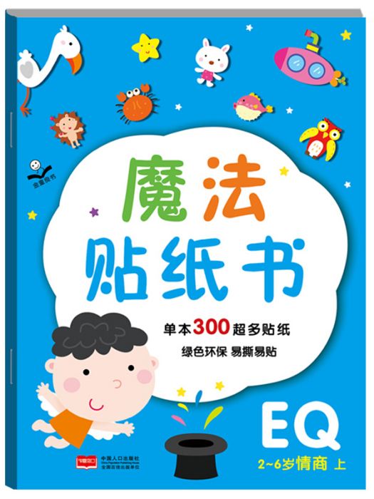 金童良書：魔法貼紙書EQ情商（上）[2-6歲]