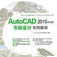 AutoCAD 2015中文版市政設計實例教程