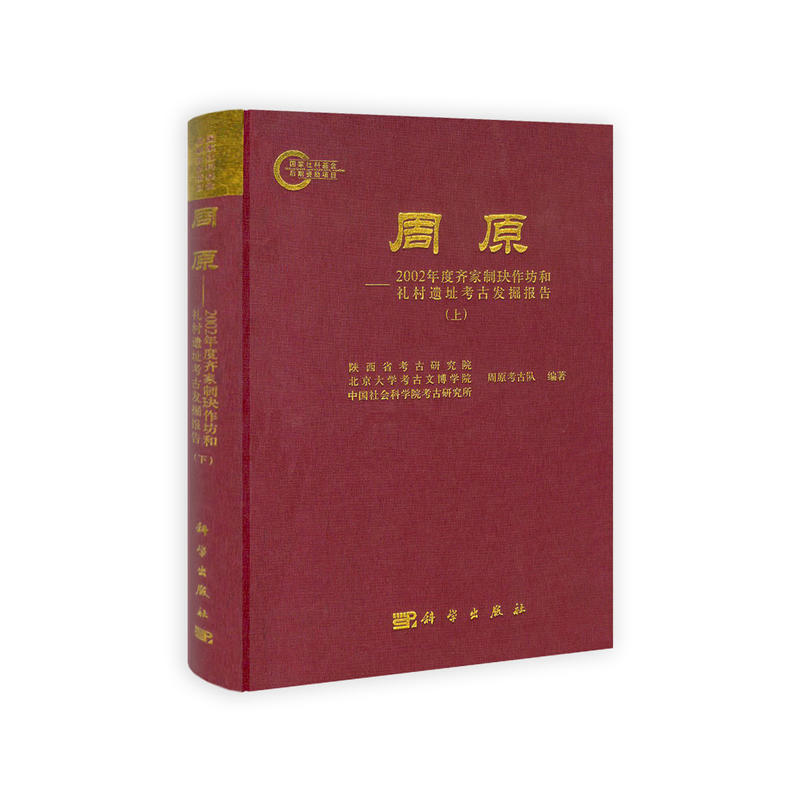 周原——2002年度齊家制玦作坊和禮村遺址考古發掘報告