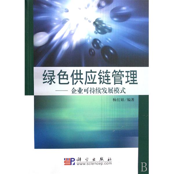 綠色供應鏈管理：企業可持續發展模式