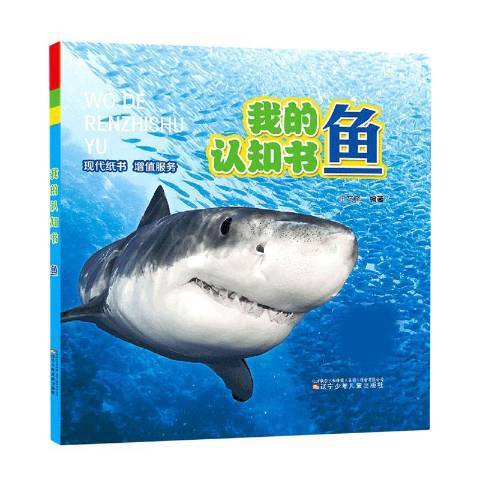 我的認知書：魚